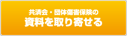共済会・団体傷害保険の資料を取り寄せる