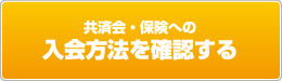 共済会・保険への入会方法を確認する
