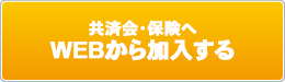 共済会・保険へWEBから加入する