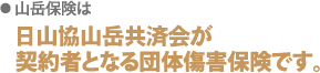 ●山岳保険は日本山岳協会山岳共済会が契約者となる団体傷害保険です。